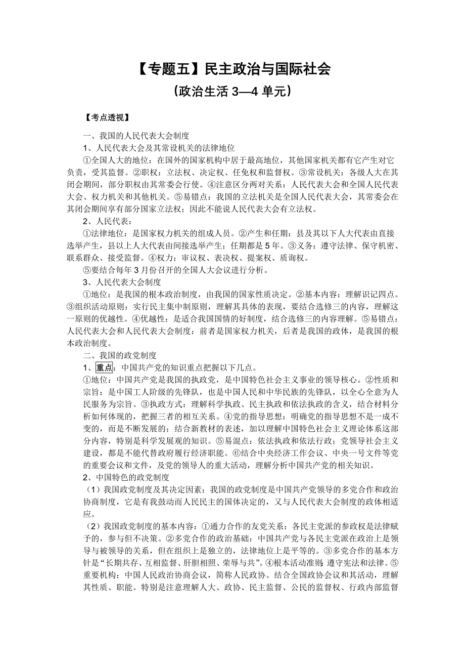 2012高考二轮复习政治教案：专题5：民主政治与国际社会.doc_第1页