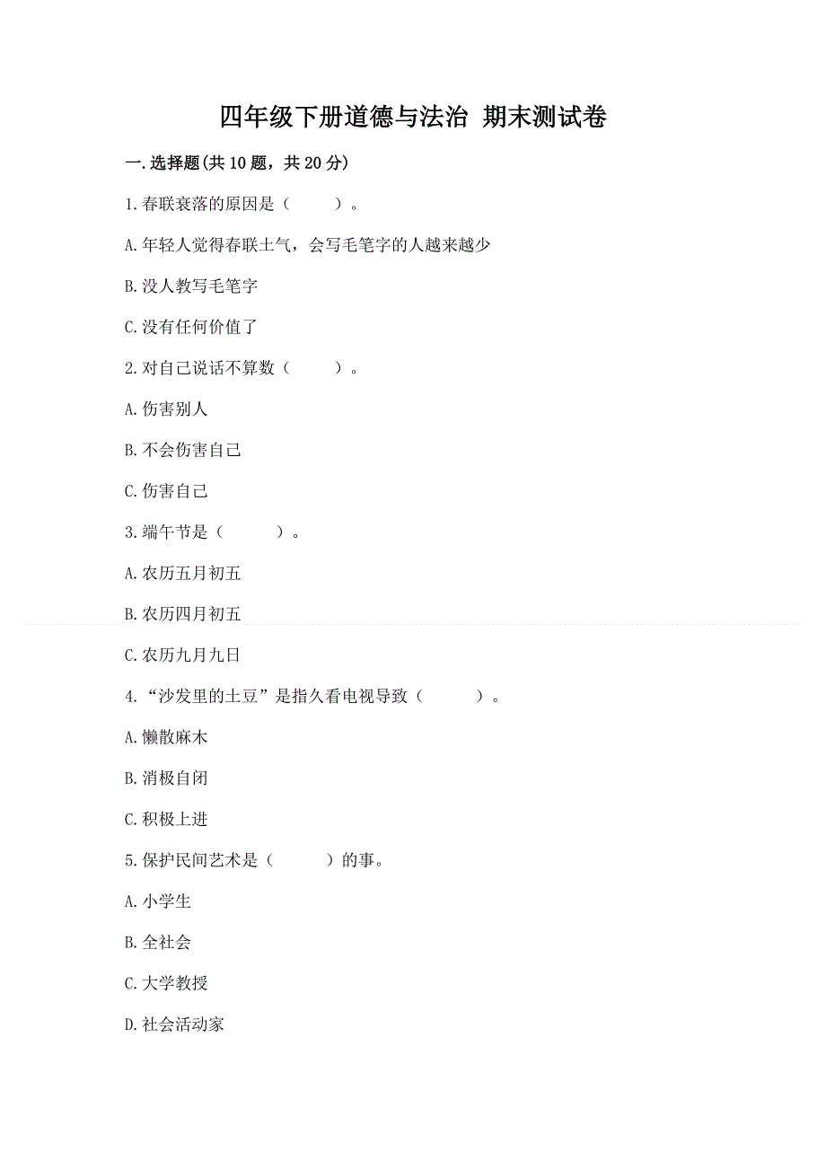 四年级下册道德与法治 期末测试卷含答案（名师推荐）.docx_第1页