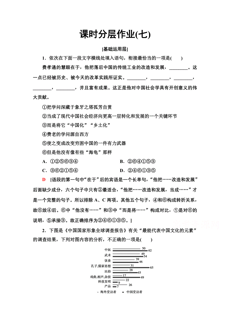 2019-2020学年江苏高一语文下（江苏专版）课时分层作业7　美美与共　传统文化与文化传统 WORD版含解析.doc_第1页