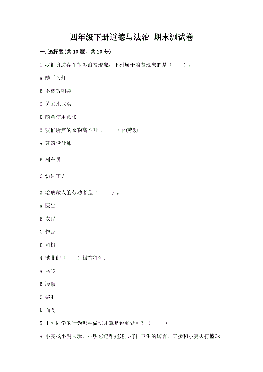 四年级下册道德与法治 期末测试卷（网校专用）.docx_第1页