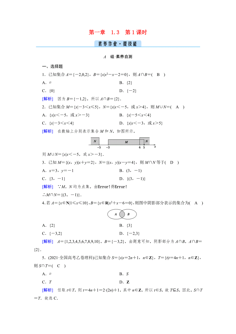 2021-2022学年新教材高中数学 第一章 集合与常用逻辑用语 1.3 第1课时 并集与交集素养作业 提技能（含解析）新人教A版必修第一册.doc_第1页