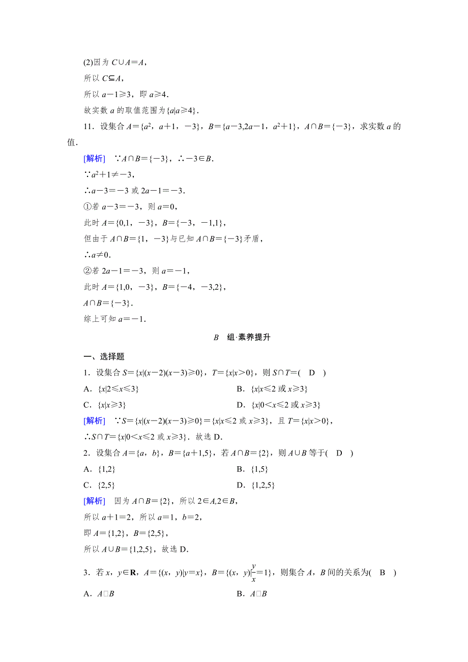 2021-2022学年新教材高中数学 第一章 集合与常用逻辑用语 1.3 第1课时 并集与交集素养作业 提技能（含解析）新人教A版必修第一册.doc_第3页