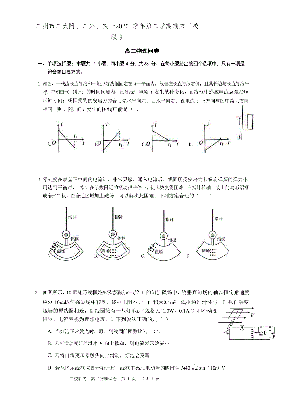 广东省广州市三校2020-2021学年高二下学期期末考试物理试题 WORD版含答案.docx_第1页