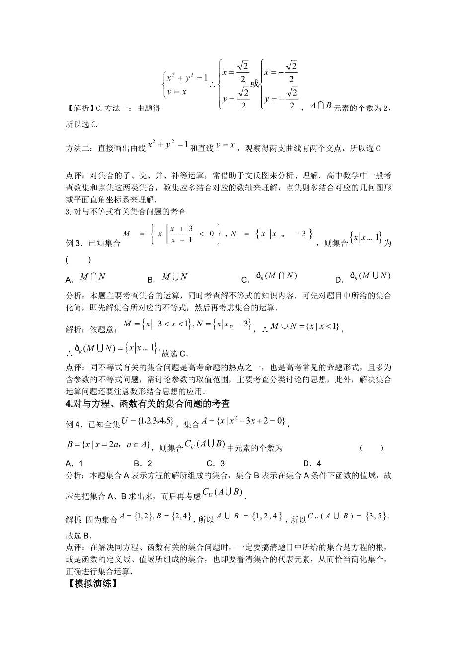 2012高考二轮复习数学（理）教案：专题1：集合.doc_第2页