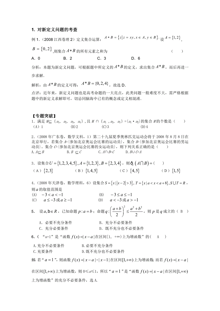 2012高考二轮复习数学（理）教案：专题1：集合.doc_第3页