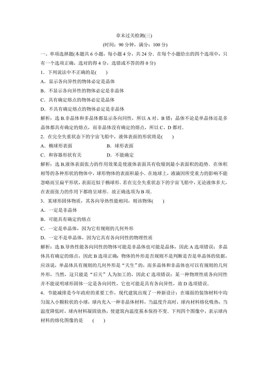 2019-2020学年沪教版物理选修3-3新素养同步精练：第3章　固体、液体与新材料 章末过关检测（三） WORD版含解析.doc_第1页