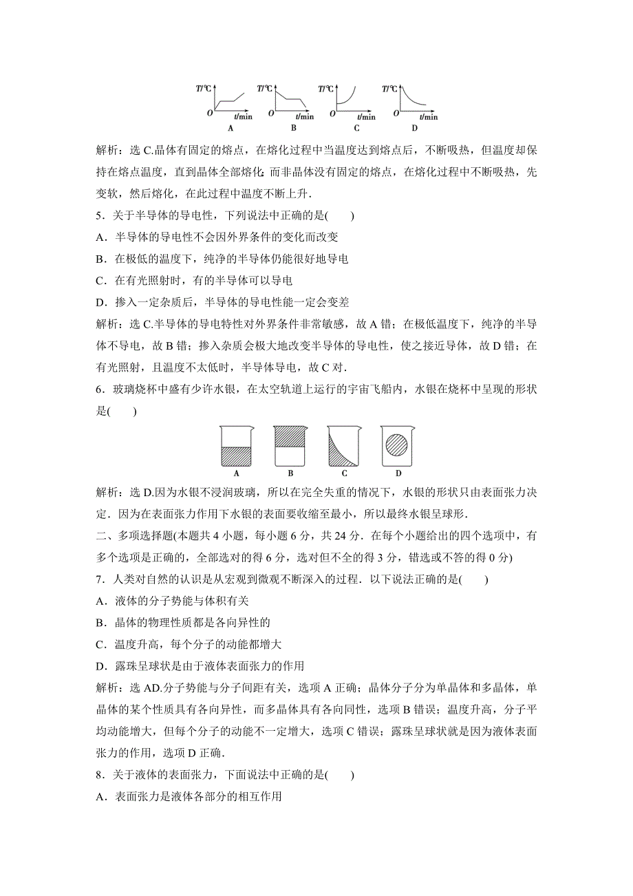 2019-2020学年沪教版物理选修3-3新素养同步精练：第3章　固体、液体与新材料 章末过关检测（三） WORD版含解析.doc_第2页