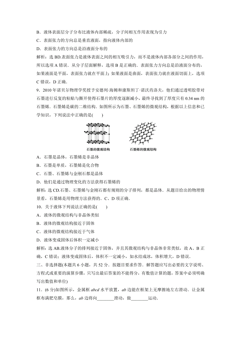 2019-2020学年沪教版物理选修3-3新素养同步精练：第3章　固体、液体与新材料 章末过关检测（三） WORD版含解析.doc_第3页