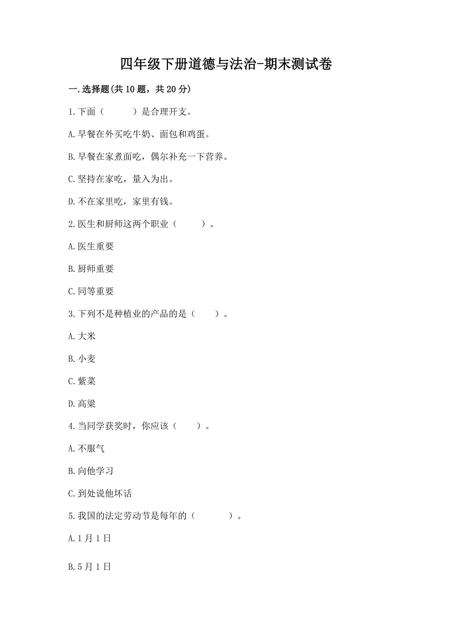 四年级下册道德与法治-期末测试卷加解析答案.docx_第1页