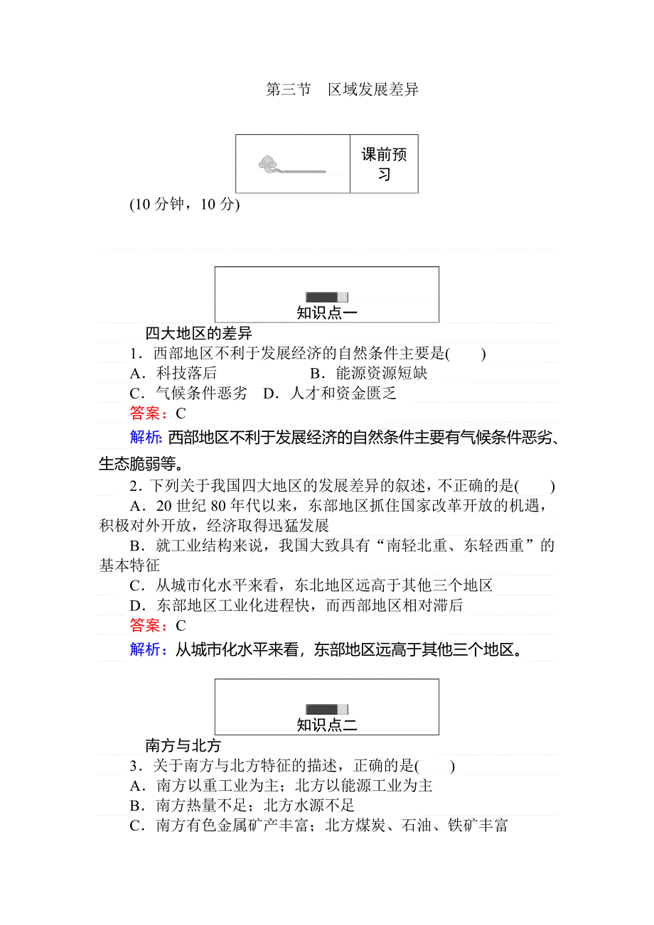 2017-2018学年高中地理湘教版必修3练习：1-3区域发展差异 WORD版含解析.doc_第1页