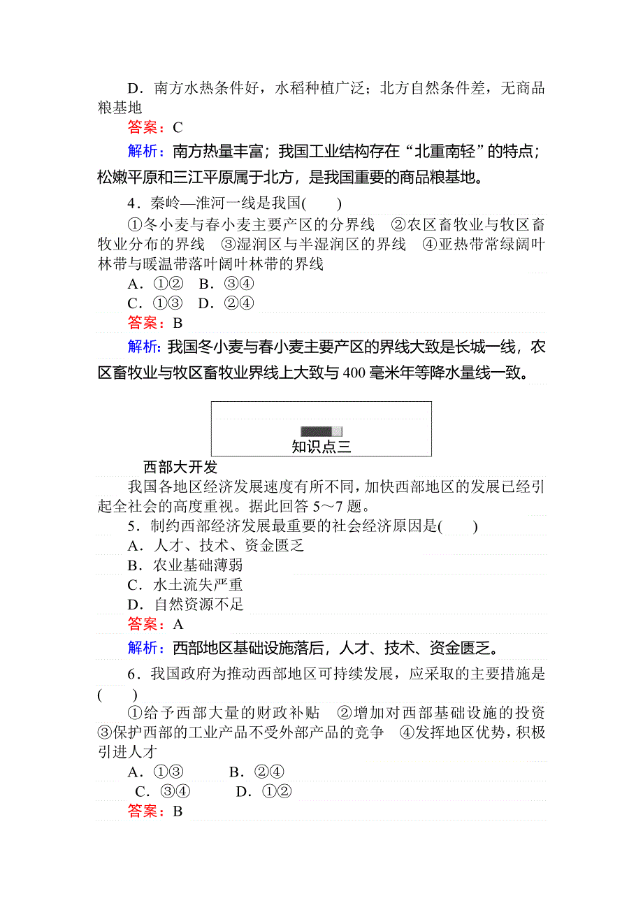 2017-2018学年高中地理湘教版必修3练习：1-3区域发展差异 WORD版含解析.doc_第2页