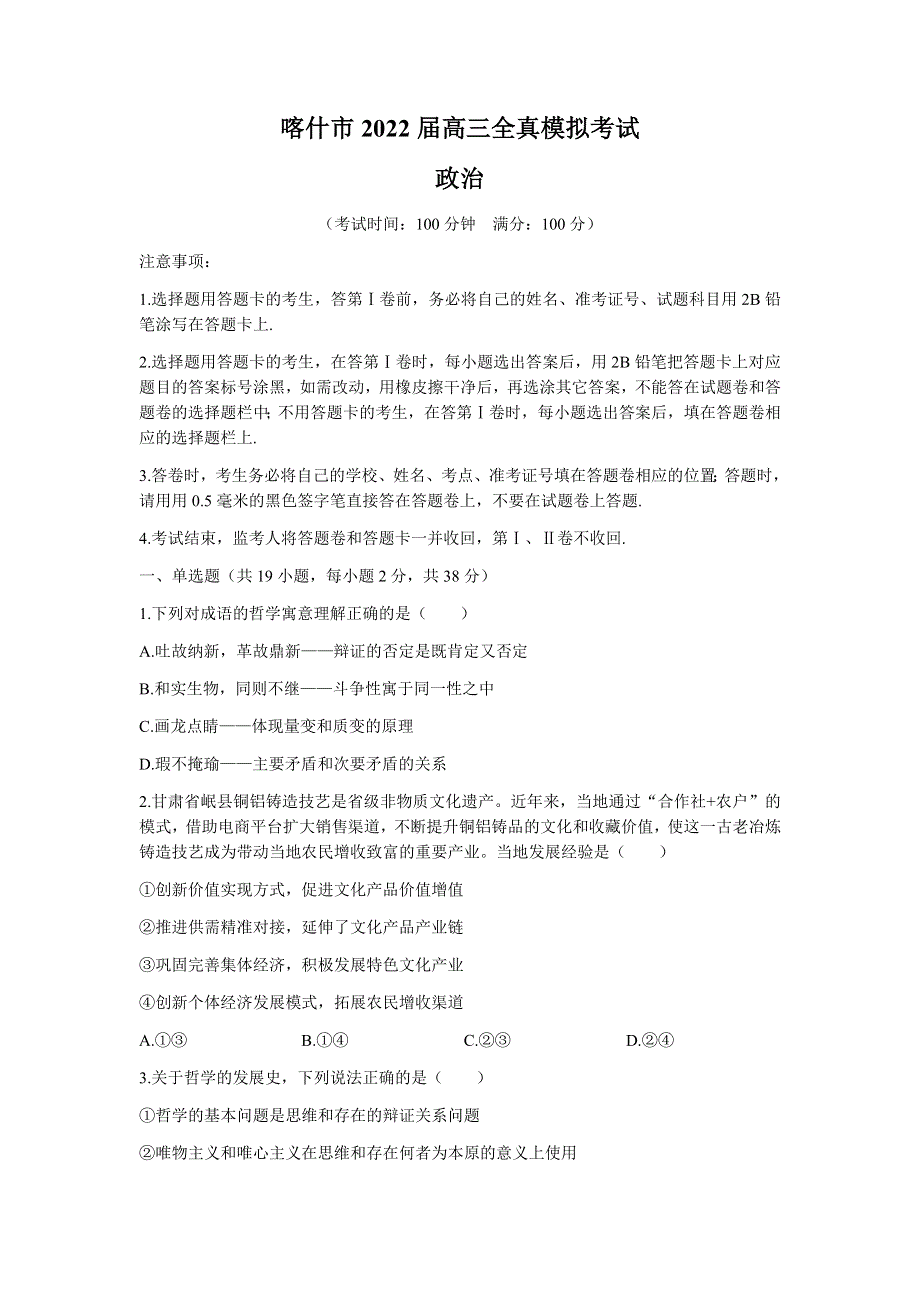 新疆维吾尔自治区喀什市2022届高三上学期全真模拟政治试题 WORD版含答案.docx_第1页