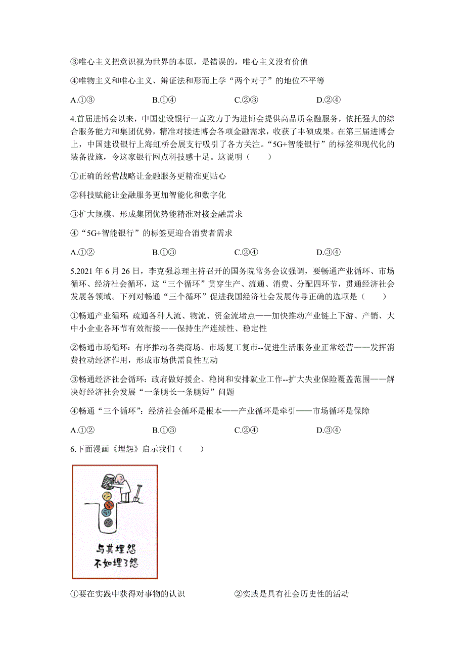 新疆维吾尔自治区喀什市2022届高三上学期全真模拟政治试题 WORD版含答案.docx_第2页