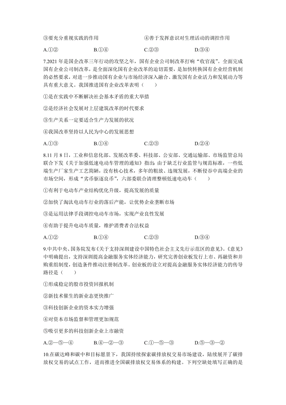 新疆维吾尔自治区喀什市2022届高三上学期全真模拟政治试题 WORD版含答案.docx_第3页