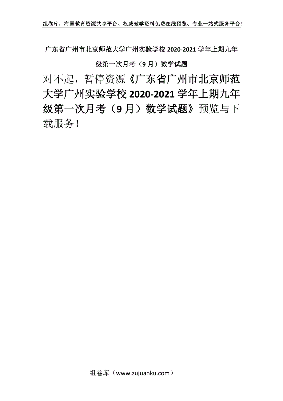 广东省广州市北京师范大学广州实验学校2020-2021学年上期九年级第一次月考（9月）数学试题.docx_第1页