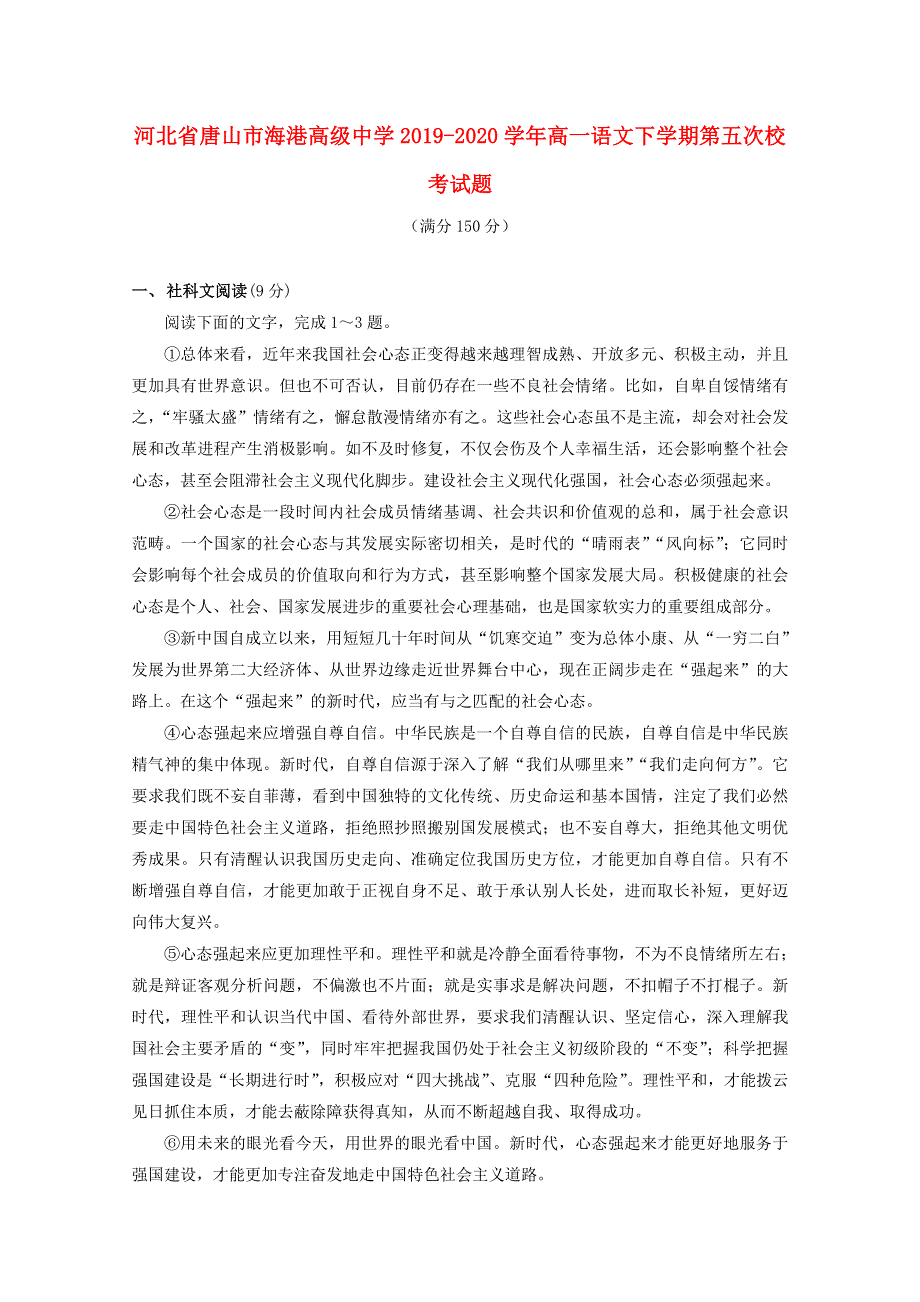 河北省唐山市海港高级中学2019-2020学年高一语文下学期第五次校考试题.doc_第1页