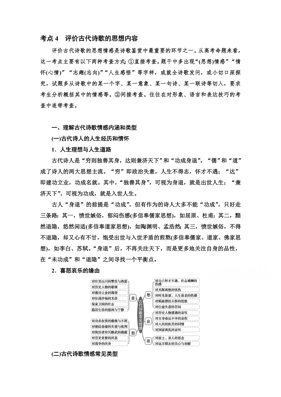 2022高考语文一轮复习学案：第2板块 古代诗文阅读 专题2 考点4 评价古代诗歌的思想内容 WORD版含解析.doc_第1页