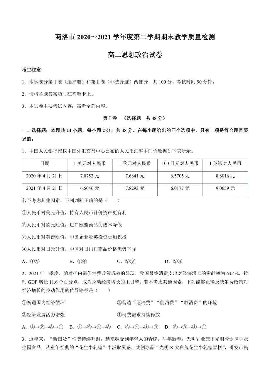 陕西省商洛市2020-2021学年高二下学期期末考试政治试题 WORD版含答案.docx_第1页