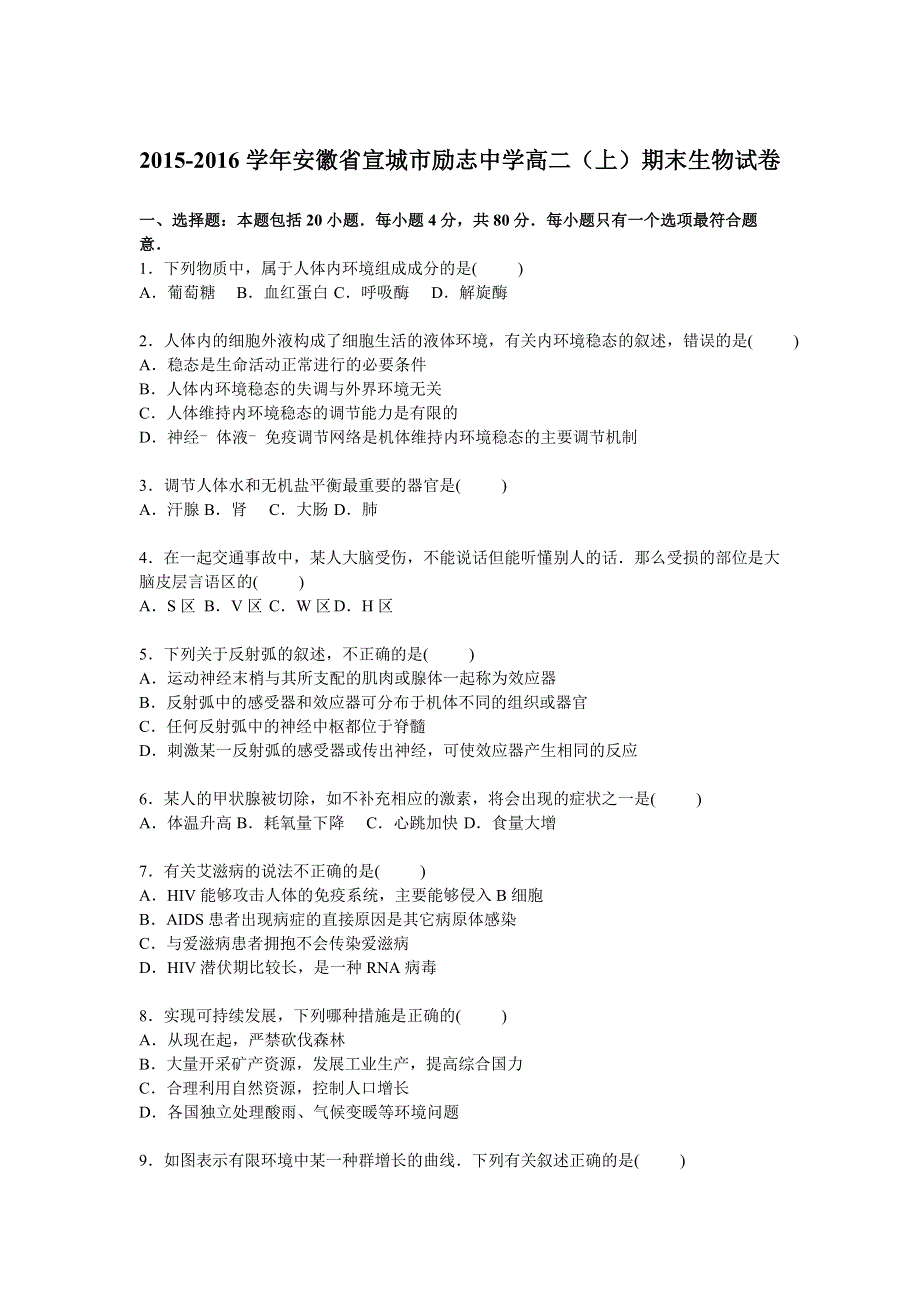 《解析》安徽省宣城市励志中学2015-2016学年高二上学期期末生物试卷 WORD版含解析.doc_第1页