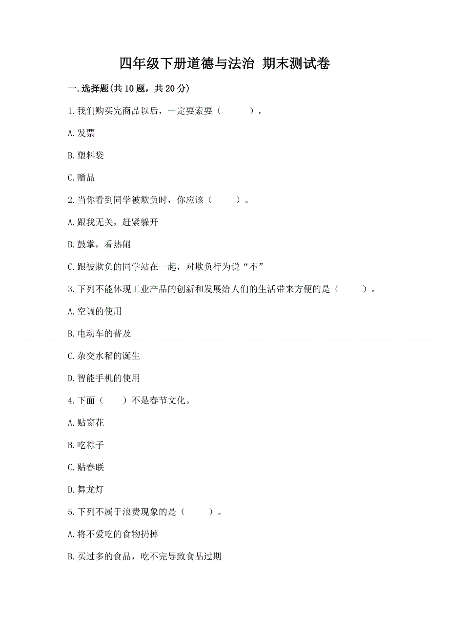 四年级下册道德与法治 期末测试卷（轻巧夺冠）.docx_第1页