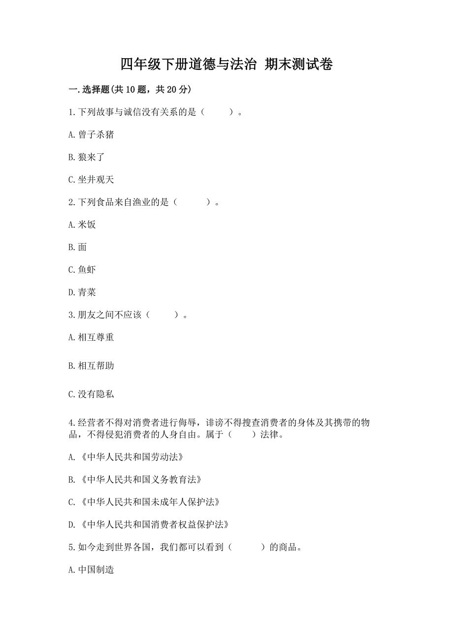 四年级下册道德与法治 期末测试卷（考试直接用）.docx_第1页