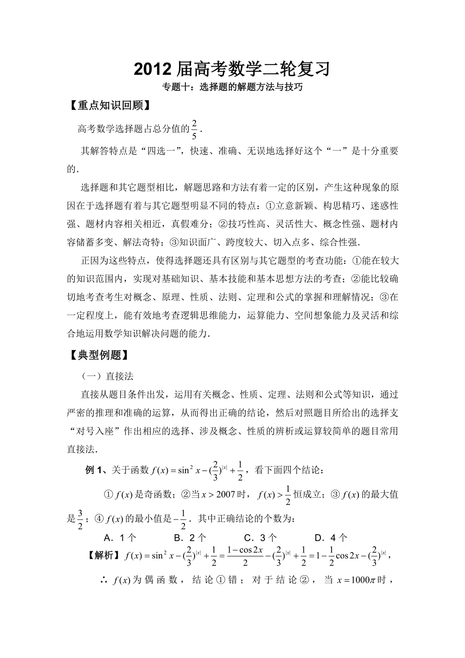 2012高考二轮复习数学（理）教案：专题10：选择题的解题方法与技巧.doc_第1页