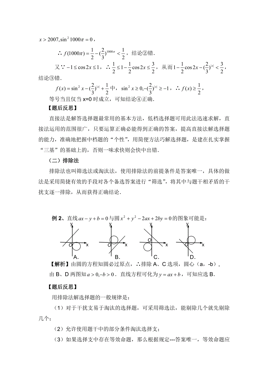 2012高考二轮复习数学（理）教案：专题10：选择题的解题方法与技巧.doc_第2页