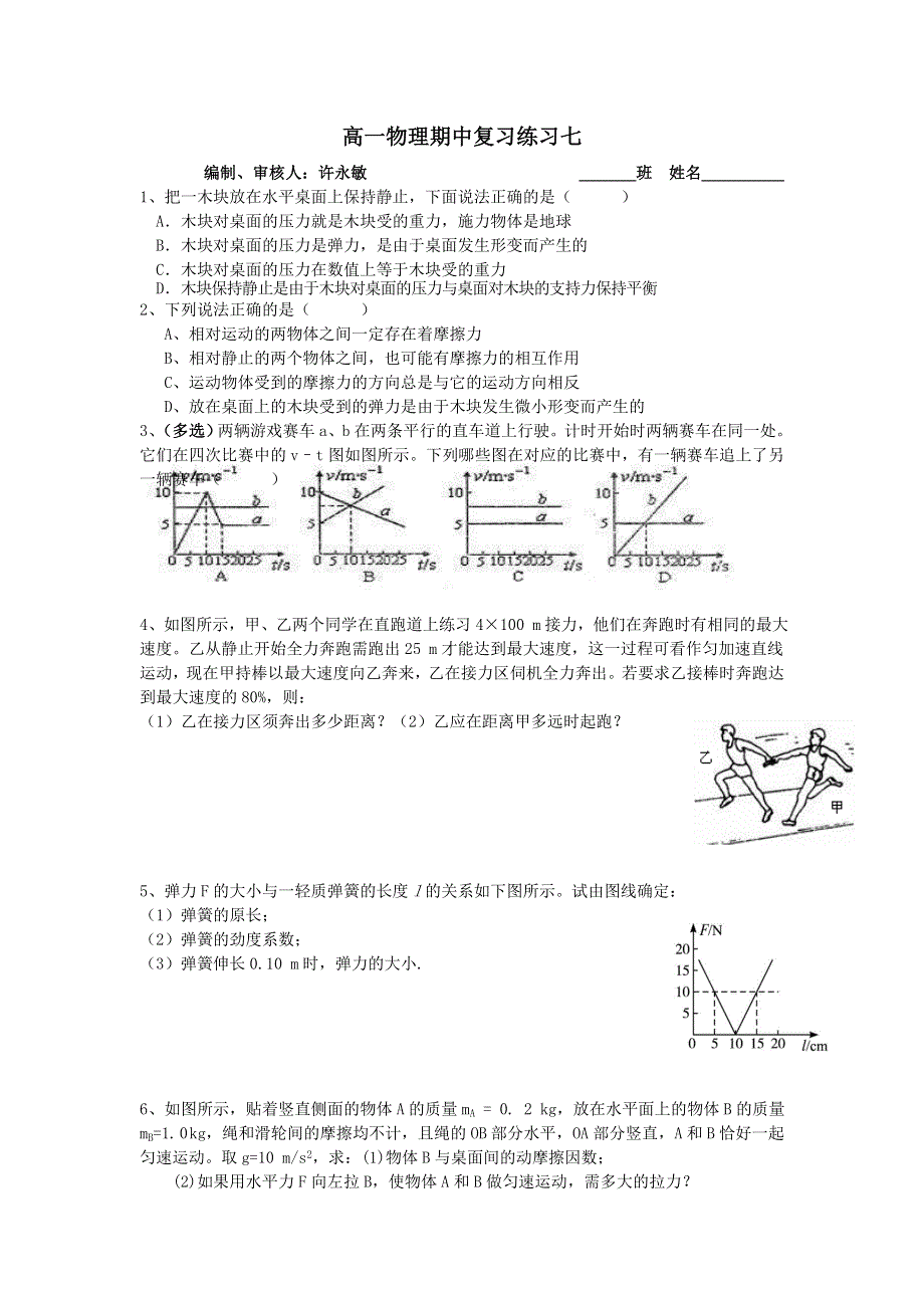 江苏省宜兴官林中学2012-2013学年高一上学期期中复习物理练习（7）.doc_第1页