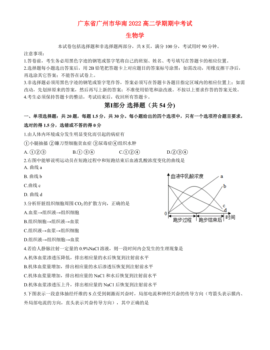 广东省广州市华南2022高二生物上学期期中考试试题.docx_第1页