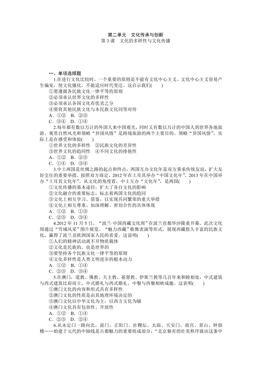 《学海导航》2015届高三政治一轮复习同步练习：必修3 第二单元　文化传承与创新（含详解）.doc_第1页