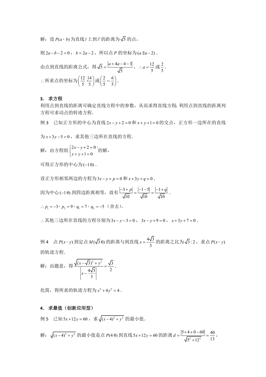 高考数学复习点拨：点到直线的距离公式及其应用.doc_第2页