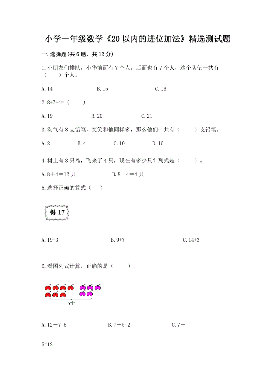 小学一年级数学《20以内的进位加法》精选测试题带答案（夺分金卷）.docx_第1页