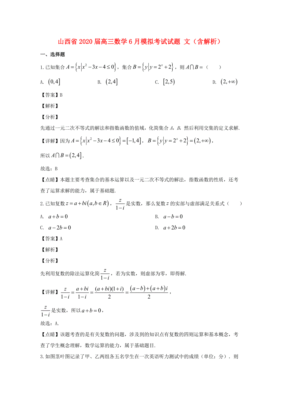 山西省2020届高三数学6月模拟考试试题 文（含解析）.doc_第1页