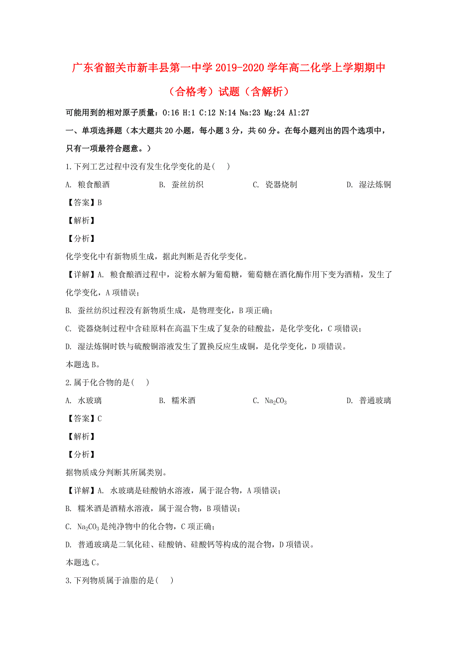 广东省韶关市新丰县第一中学2019-2020学年高二化学上学期期中（合格考）试题（含解析）.doc_第1页