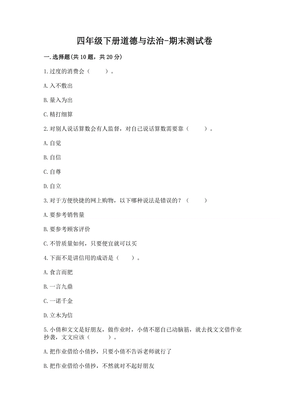 四年级下册道德与法治-期末测试卷及参考答案【综合题】.docx_第1页