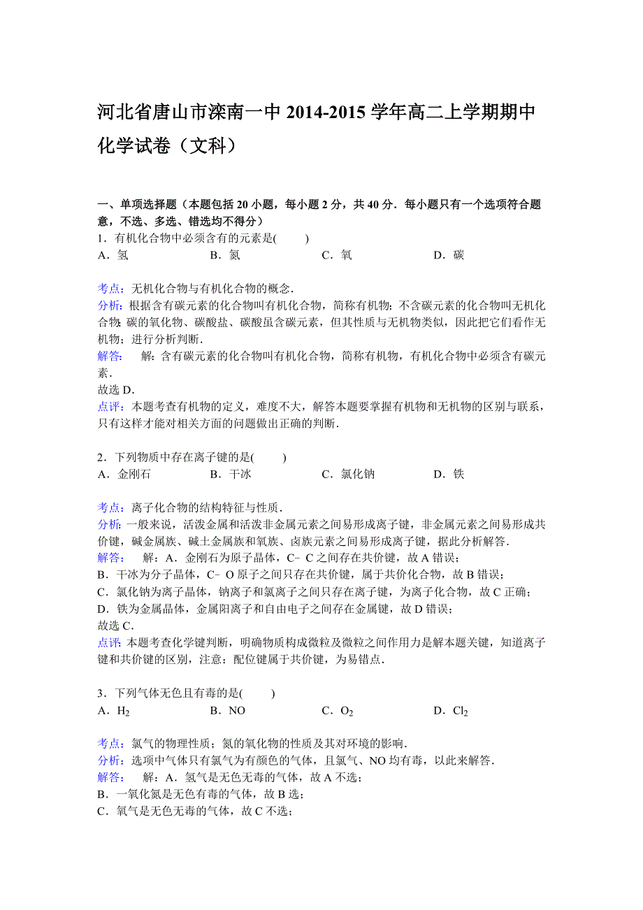 河北省唐山市滦南一中2014-2015学年高二上学期期中考试化学（文）试卷 WORD版含解析.doc_第1页