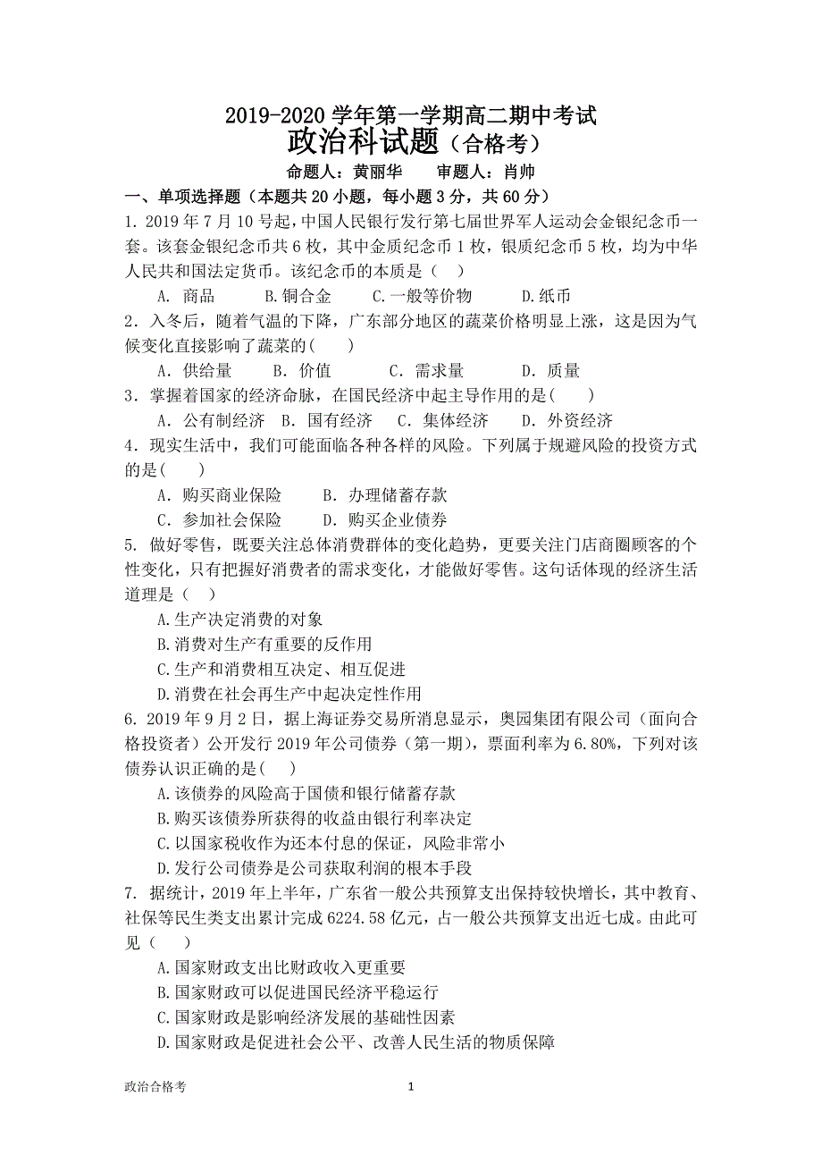 广东省韶关市新丰县第一中学2019-2020学年高二上学期期中考试政治（合格考）试题 PDF版含答案.pdf_第1页