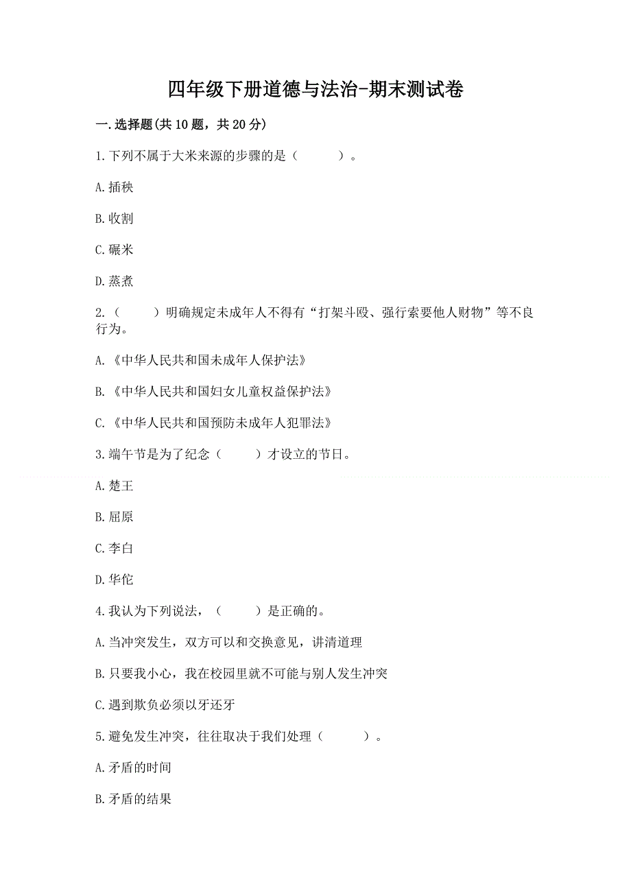 四年级下册道德与法治-期末测试卷及参考答案（培优b卷）.docx_第1页