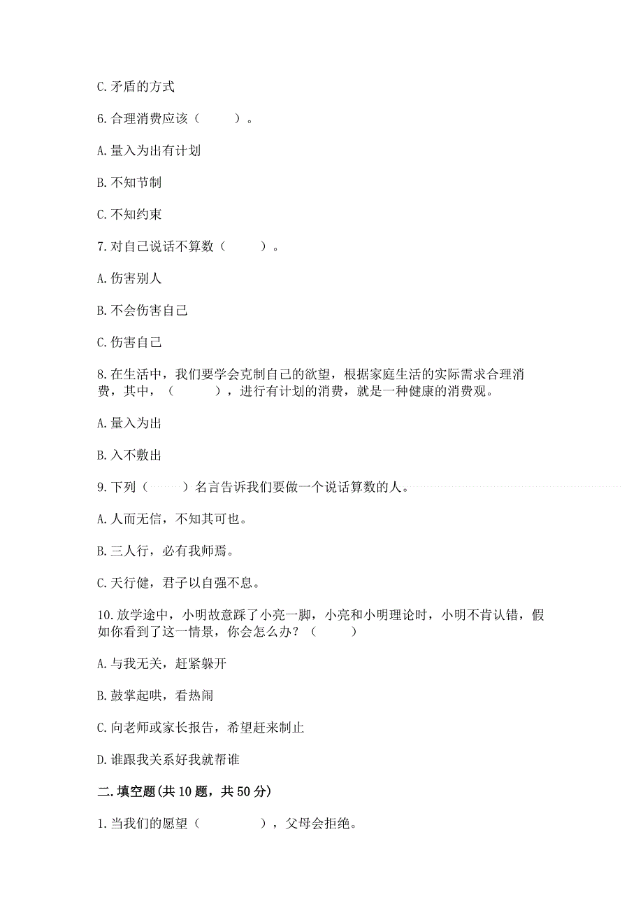 四年级下册道德与法治-期末测试卷及参考答案（培优b卷）.docx_第2页