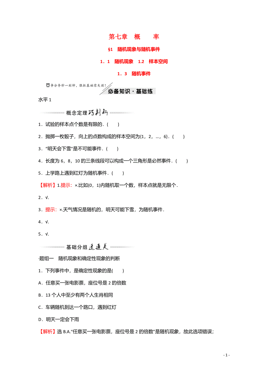 2021-2022学年新教材高中数学 第七章 概率 1.1 随机现象 1.2 样本空间 1.3 随机事件练习（含解析）北师大版必修第一册.doc_第1页