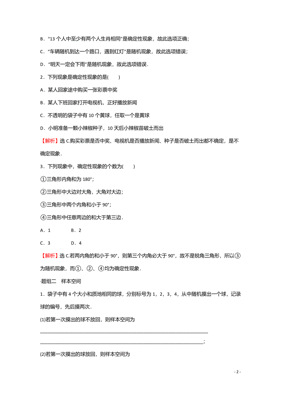 2021-2022学年新教材高中数学 第七章 概率 1.1 随机现象 1.2 样本空间 1.3 随机事件练习（含解析）北师大版必修第一册.doc_第2页