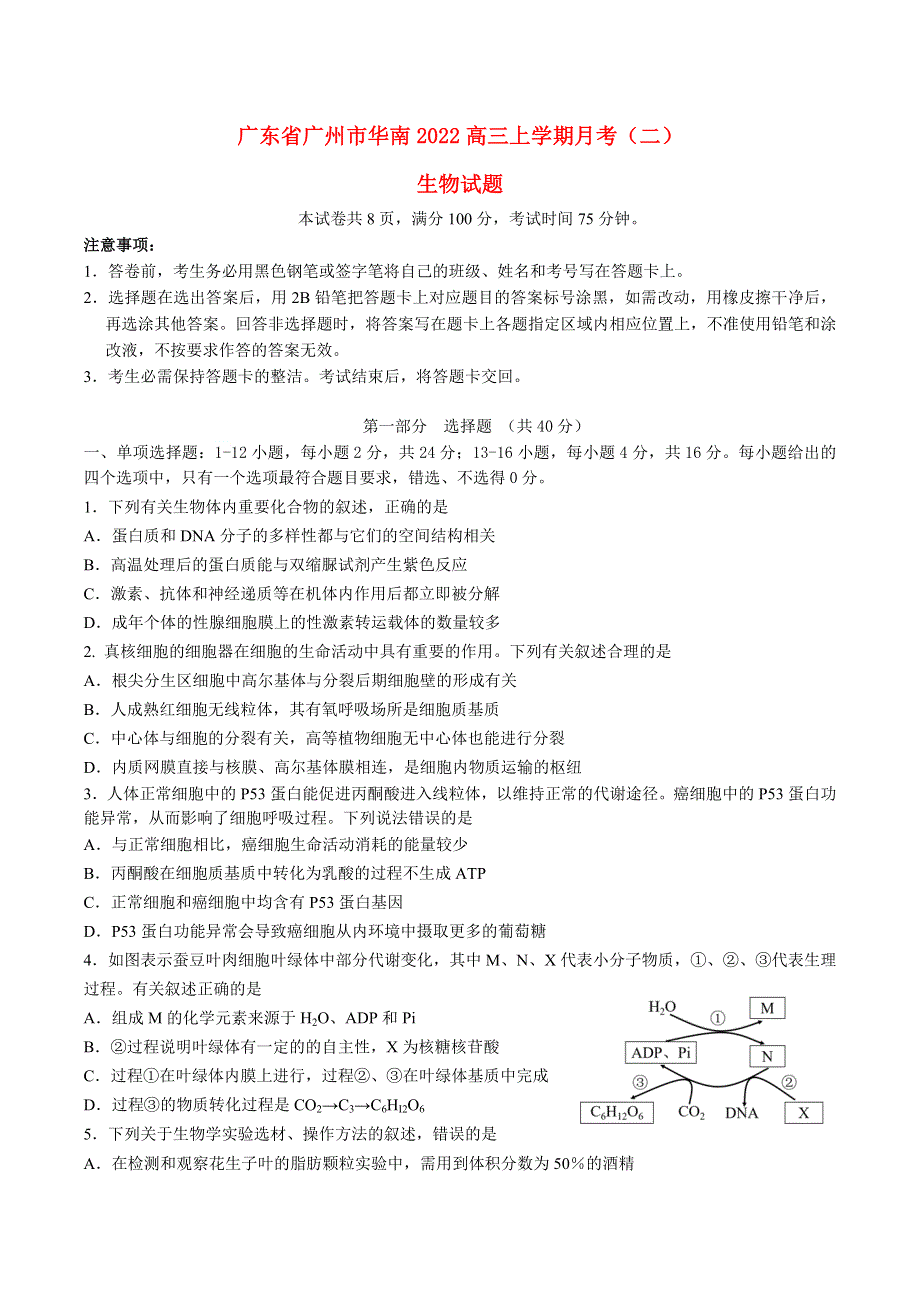 广东省广州市华南2022高三生物上学期11月月考（2）试题.docx_第1页