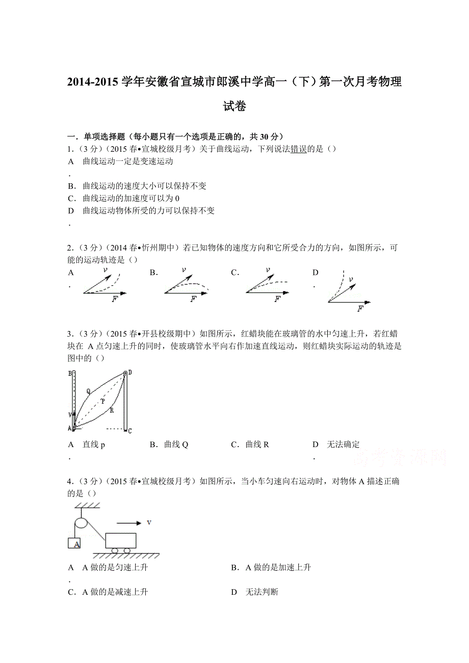 《解析》安徽省宣城市郎溪中学2014-2015学年高一下学期第一次月考物理试卷 WORD版含解析.doc_第1页