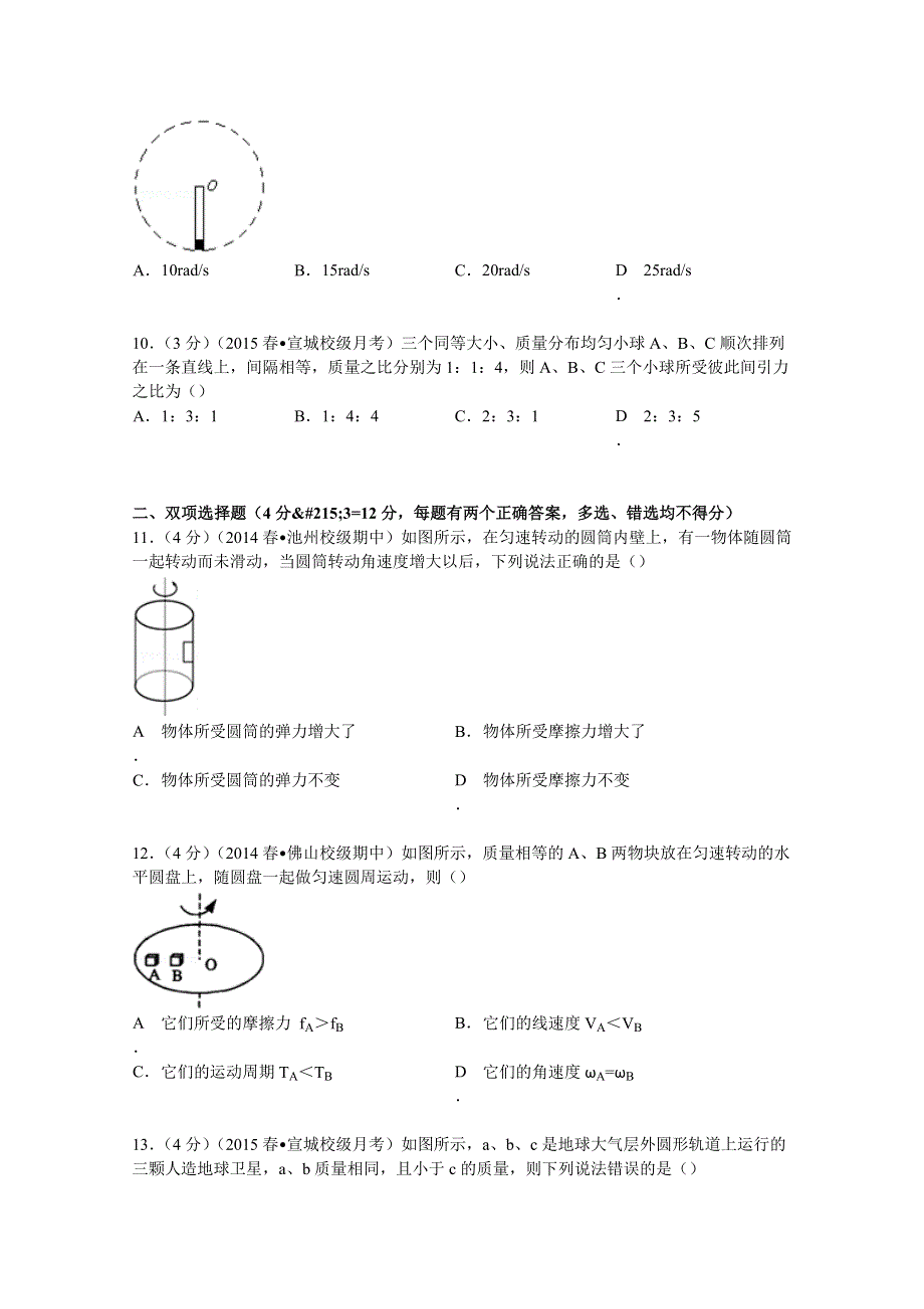 《解析》安徽省宣城市郎溪中学2014-2015学年高一下学期第一次月考物理试卷 WORD版含解析.doc_第3页