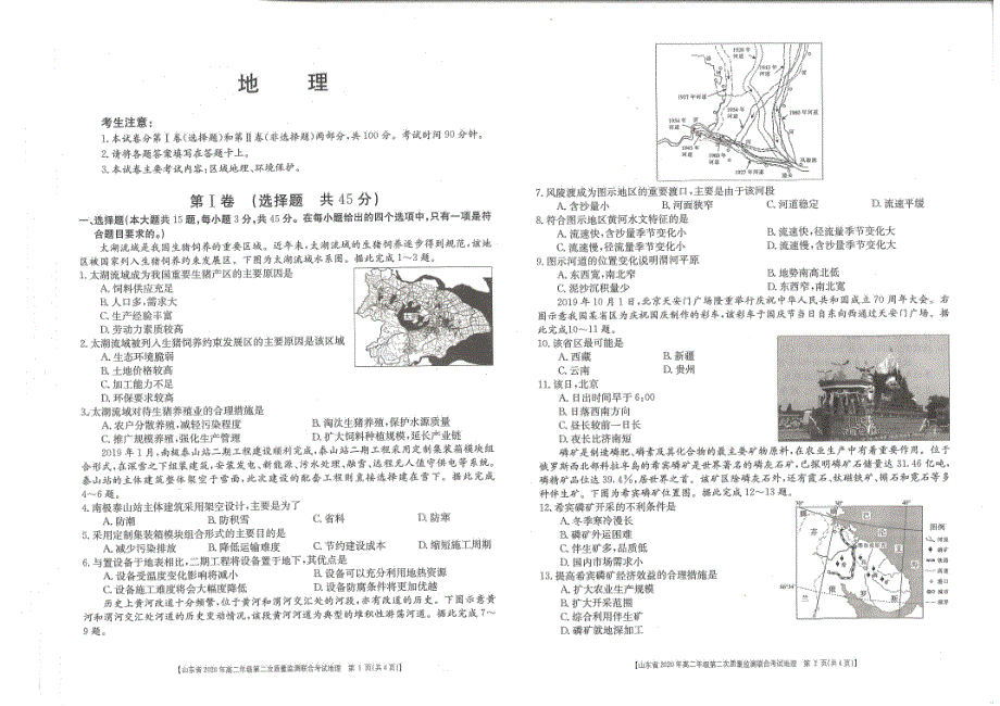 山东省2019-2020学年高二下学期第二次质量检测联合考试地理试卷 PDF版含答案.pdf_第1页