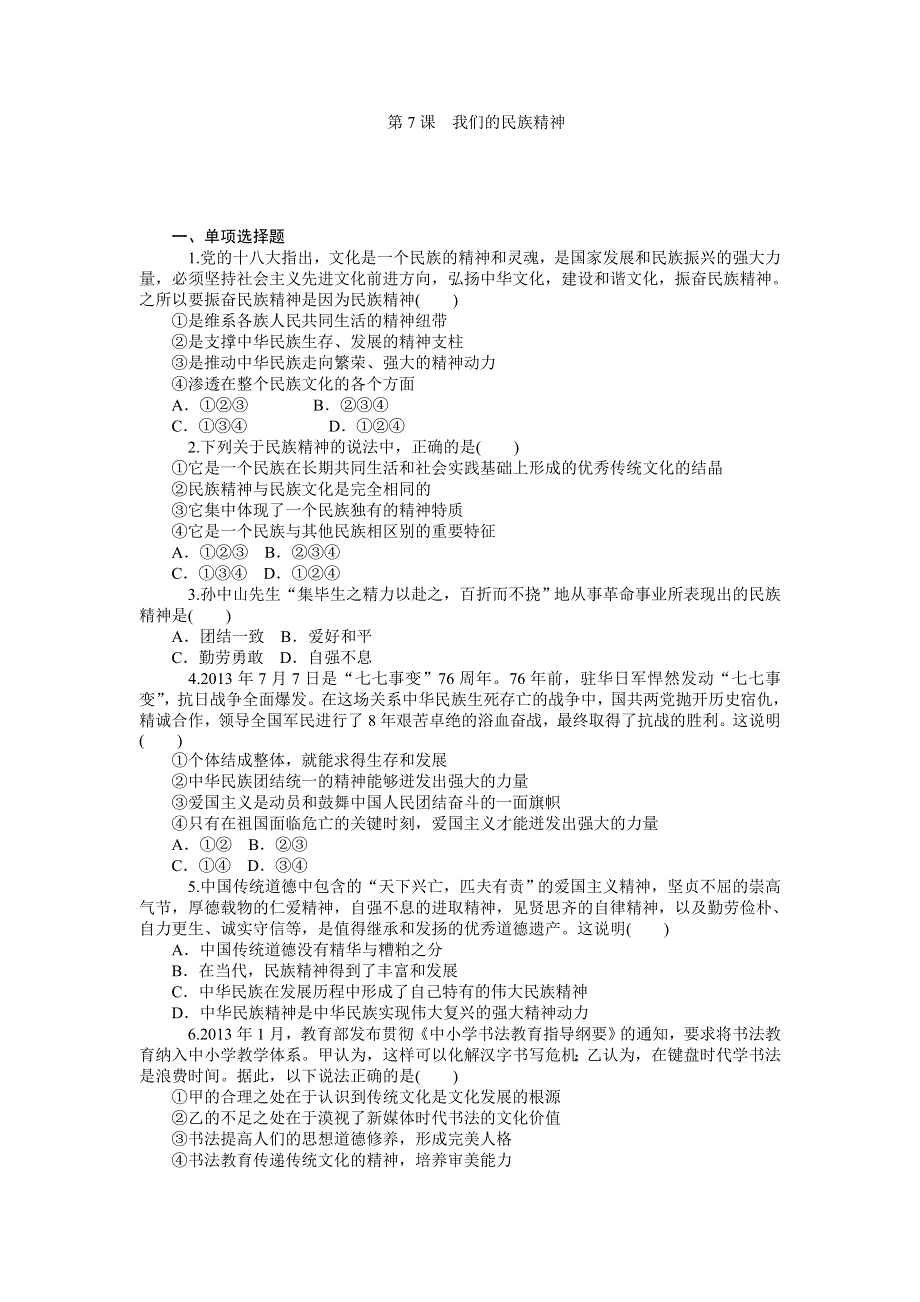 《学海导航》2015届高三政治一轮复习同步练习：必修3 第7课 我们的民族精神.doc_第1页