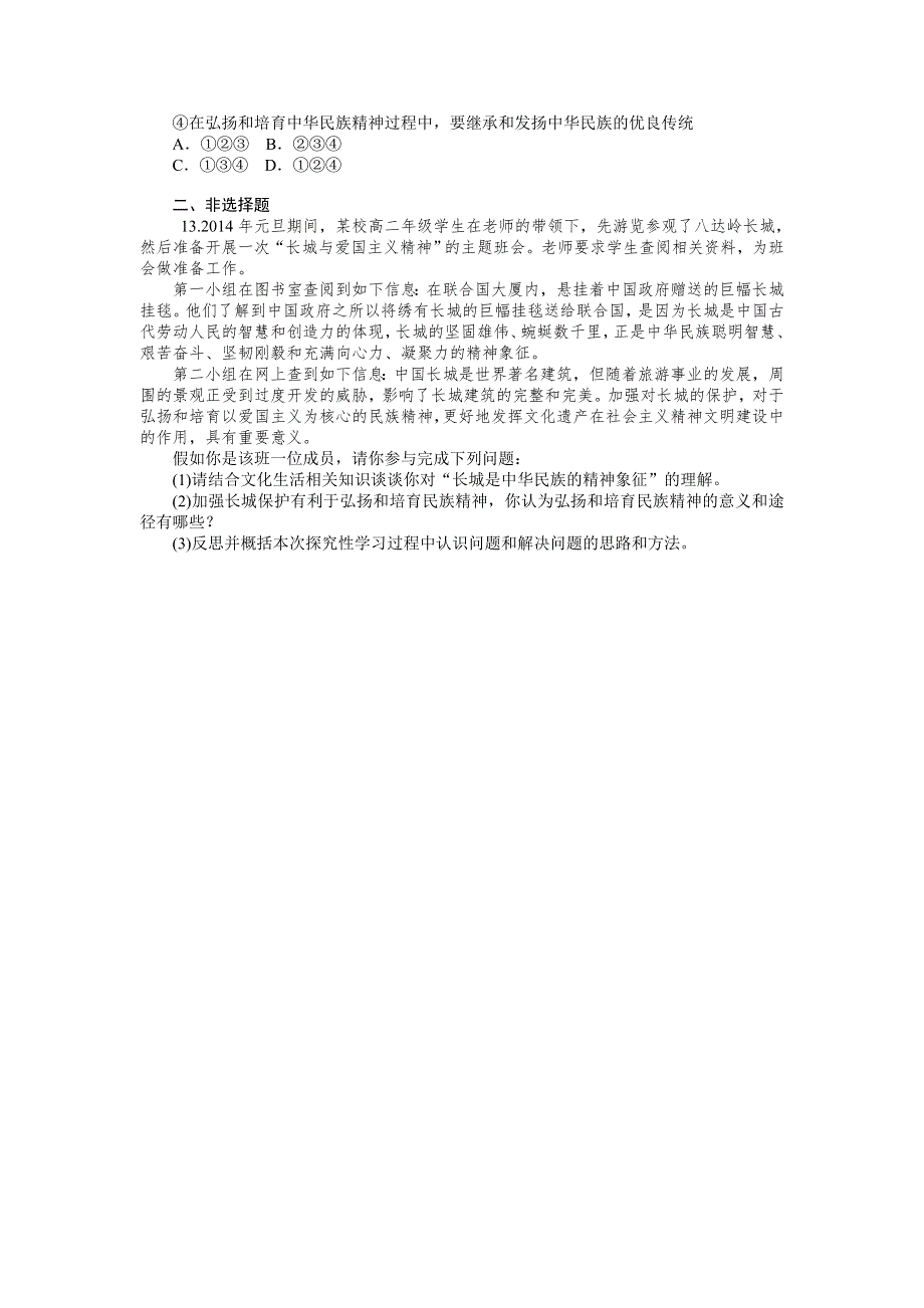 《学海导航》2015届高三政治一轮复习同步练习：必修3 第7课 我们的民族精神.doc_第3页