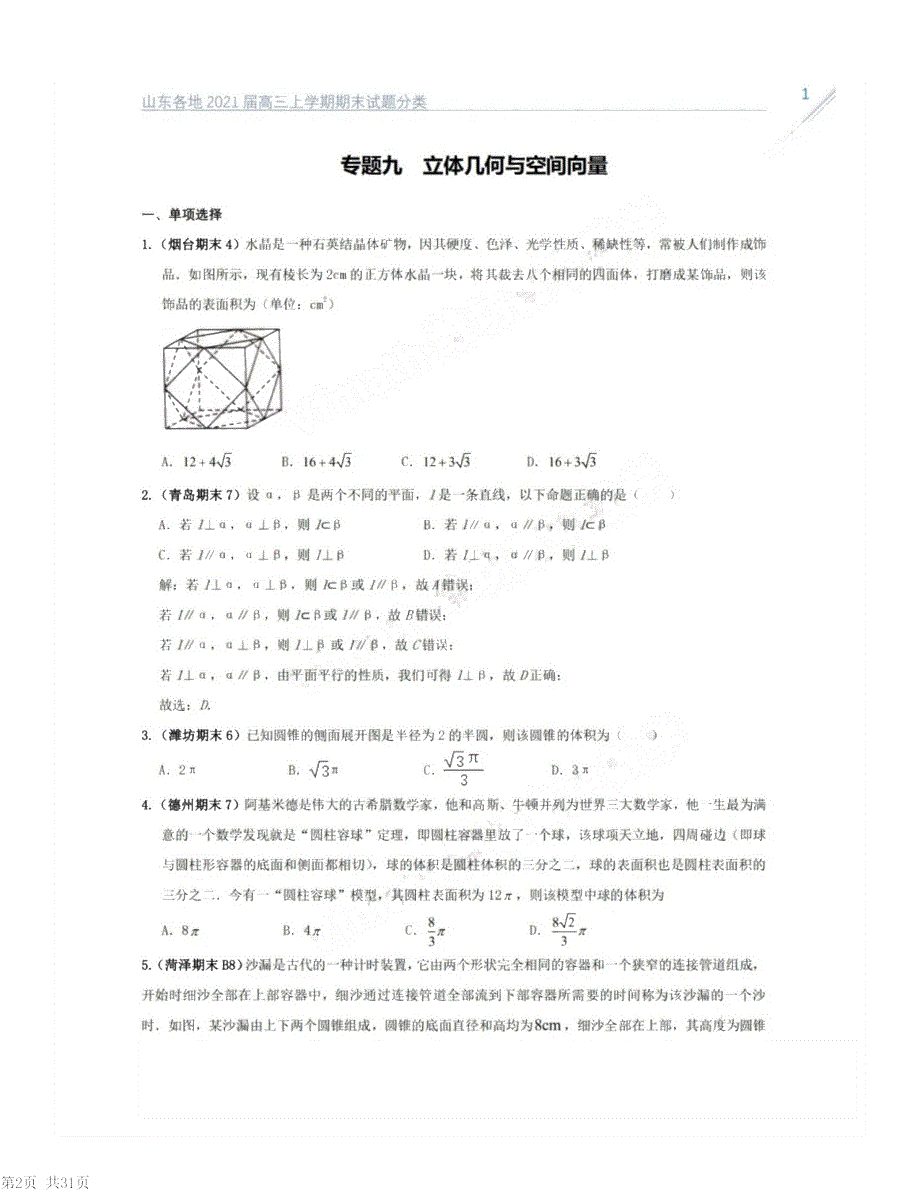 山东省2021届高考数学 期末试题分类——立体几何与空间向量（PDF）（含解析）.pdf_第1页