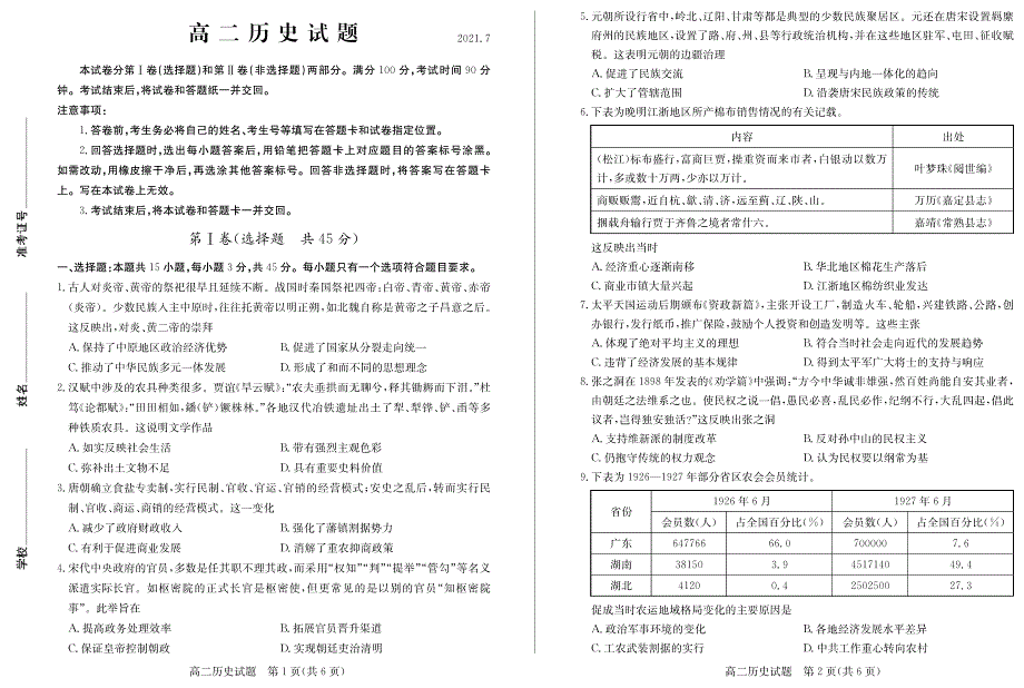 山东省德州市2020-2021学年高二下学期期末考试历史试题 PDF版含答案.pdf_第1页