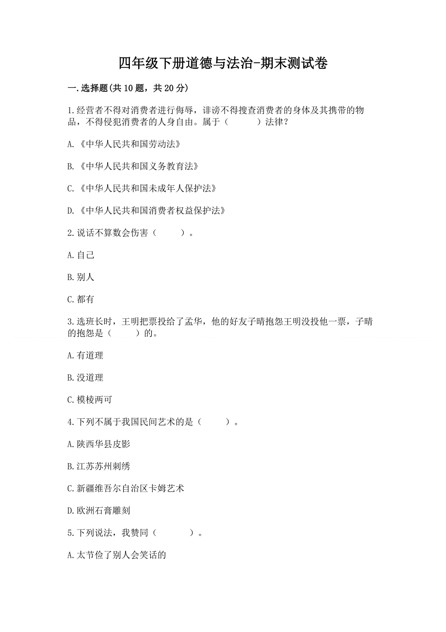 四年级下册道德与法治-期末测试卷及参考答案【实用】.docx_第1页